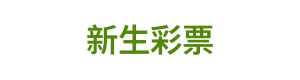 新生彩票 Logo